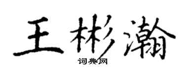 丁謙王彬瀚楷書個性簽名怎么寫