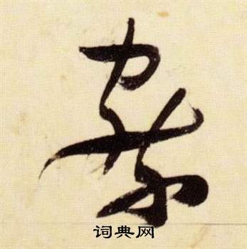 千字文中張瑞圖的寫法