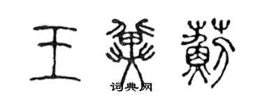 陳聲遠王冀薊篆書個性簽名怎么寫