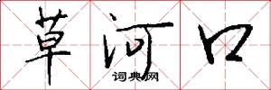 草河口怎么寫好看