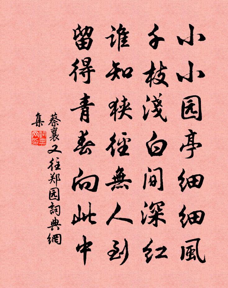 蔡襄又往鄭園書法作品欣賞