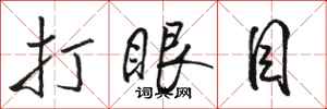 駱恆光打眼目行書怎么寫