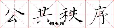 黃華生公共秩序楷書怎么寫