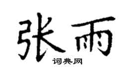 丁謙張雨楷書個性簽名怎么寫
