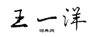 曾慶福王一洋行書個性簽名怎么寫