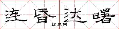 范連陞連昏達曙隸書怎么寫