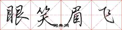 田英章眼笑眉飛行書怎么寫