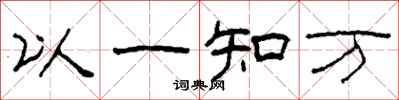 柯春海以一知萬隸書怎么寫
