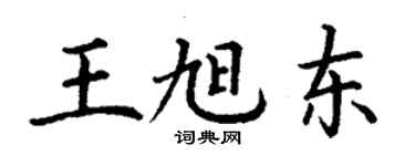 丁謙王旭東楷書個性簽名怎么寫