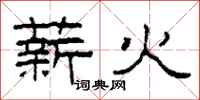 柯春海薪火隸書怎么寫