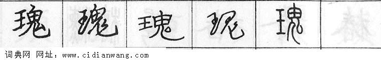 鋼筆字典