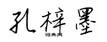 王正良孔梓墨行書個性簽名怎么寫