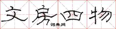 駱恆光文房四物隸書怎么寫
