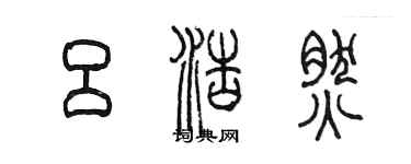 陳墨呂浩然篆書個性簽名怎么寫