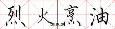 田英章烈火烹油楷書怎么寫