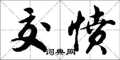 胡問遂交憤行書怎么寫