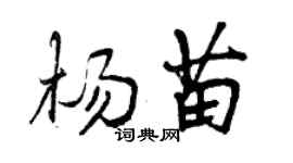 曾慶福楊苗行書個性簽名怎么寫