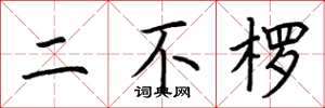 荊霄鵬二不楞楷書怎么寫