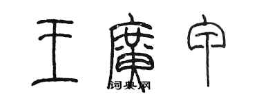 陳墨王廣甲篆書個性簽名怎么寫