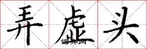 丁謙弄虛頭楷書怎么寫