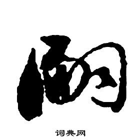 啟功千字文中嗣的寫法