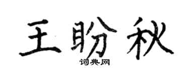 何伯昌王盼秋楷書個性簽名怎么寫