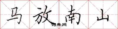 田英章馬放南山楷書怎么寫