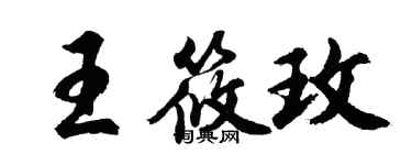 胡問遂王筱玫行書個性簽名怎么寫