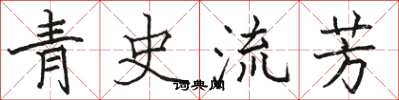 駱恆光青史流芳楷書怎么寫