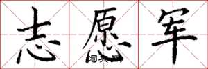 丁謙志願軍楷書怎么寫