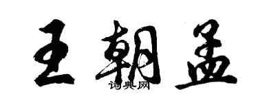 胡問遂王朝孟行書個性簽名怎么寫