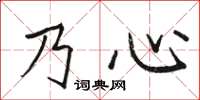 駱恆光乃心楷書怎么寫