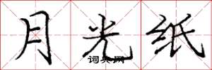 龐中華月光紙楷書怎么寫