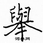 駱恆光寫的硬筆楷書舉