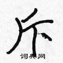 張標寫的硬筆楷書斥