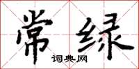 周炳元常綠楷書怎么寫