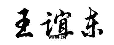 胡問遂王誼東行書個性簽名怎么寫