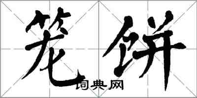 翁闓運籠餅楷書怎么寫