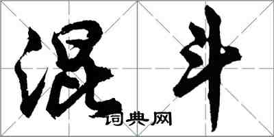 胡問遂混斗行書怎么寫