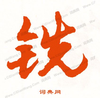 林則徐行書書法作品欣賞_林則徐行書字帖_書法字典