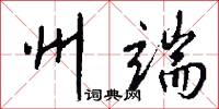 釁兆的意思_釁兆的解釋_國語詞典