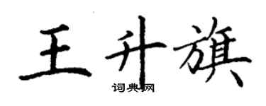 丁謙王升旗楷書個性簽名怎么寫