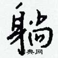 赦硬筆草書書法字典_赦鋼筆草書字帖