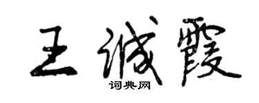 曾慶福王誠霞行書個性簽名怎么寫