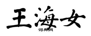 翁闓運王海女楷書個性簽名怎么寫