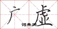田英章廣虛楷書怎么寫