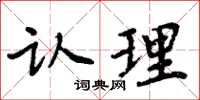 周炳元認理楷書怎么寫