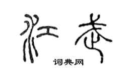 陳聲遠江武篆書個性簽名怎么寫
