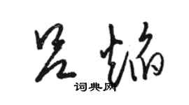 駱恆光呂焰草書個性簽名怎么寫