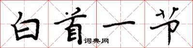 周炳元白首一節楷書怎么寫
